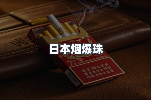日本烟爆珠
